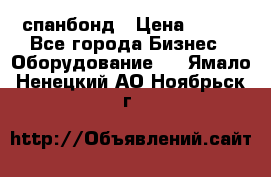 спанбонд › Цена ­ 100 - Все города Бизнес » Оборудование   . Ямало-Ненецкий АО,Ноябрьск г.